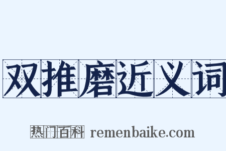 双推磨近义词是什么意思的图片